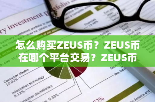 怎么购买ZEUS币？ZEUS币在哪个平台交易？ZEUS币购买交易教程