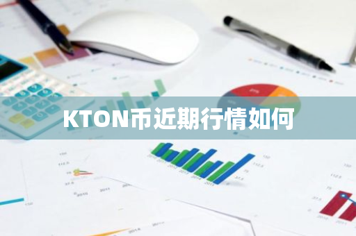 KTON币近期行情如何
