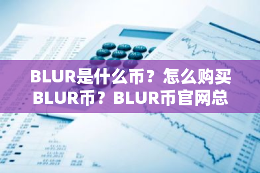BLUR是什么币？怎么购买BLUR币？BLUR币官网总量和币种概念介绍