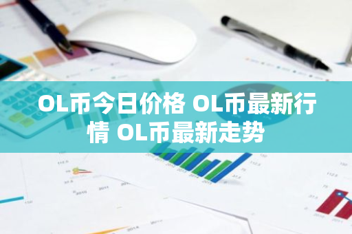 OL币今日价格 OL币最新行情 OL币最新走势