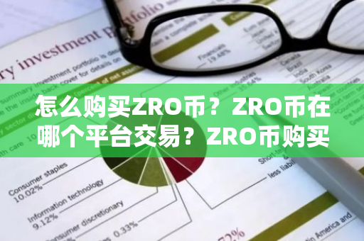 怎么购买ZRO币？ZRO币在哪个平台交易？ZRO币购买交易教程