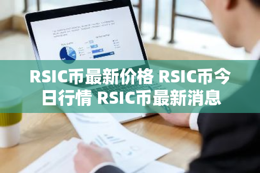 RSIC币最新价格 RSIC币今日行情 RSIC币最新消息-第1张图片-ZBLOG RSIC币最新价格 RSIC币今日行情 RSIC币最新消息-第1张图片-ZBLOG