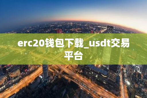 erc20钱包下载_usdt交易平台-第1张图片-ZBLOG erc20钱包下载_usdt交易平台-第1张图片-ZBLOG