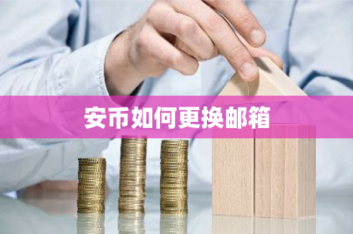 安币如何更换邮箱-第1张图片-ZBLOG 安币如何更换邮箱-第1张图片-ZBLOG