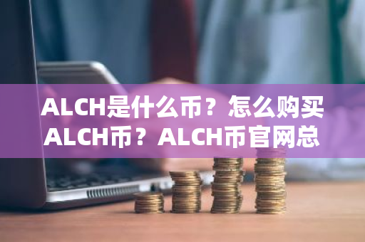 ALCH是什么币?怎么购买ALCH币?ALCH币官网总量和币种概念介绍-第1张图片-ZBLOG ALCH是什么币?怎么购买ALCH币?ALCH币官网总量和币种概念介绍-第1张图片-ZBLOG