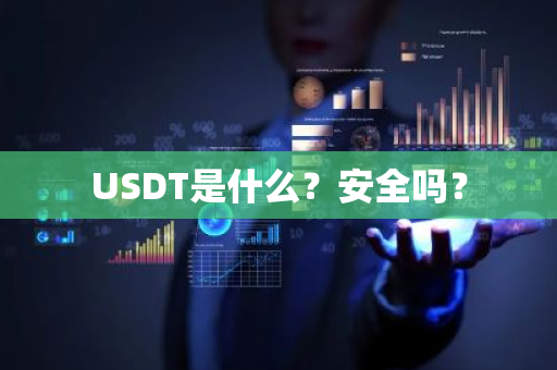 USDT是什么？安全吗？