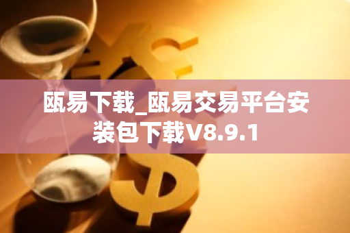 瓯易下载_瓯易交易平台安装包下载V8.9.1