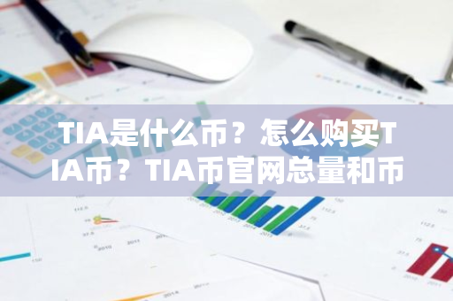 TIA是什么币?怎么购买TIA币?TIA币官网总量和币种概念介绍-第1张图片-ZBLOG TIA是什么币?怎么购买TIA币?TIA币官网总量和币种概念介绍-第1张图片-ZBLOG