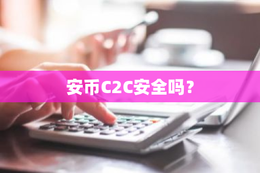 安币C2C安全吗？