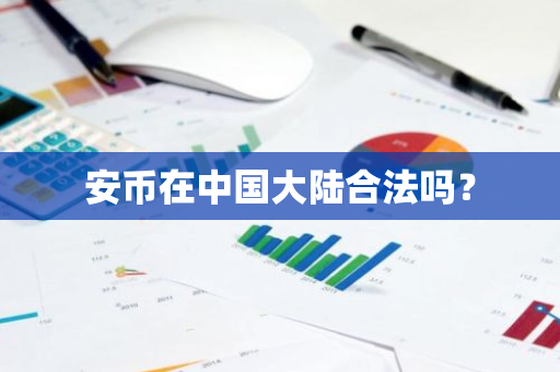 安币在中国大陆合法吗？