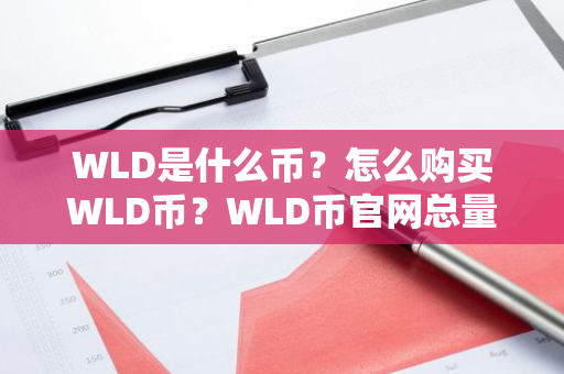 WLD是什么币？怎么购买WLD币？WLD币官网总量和币种概念介绍