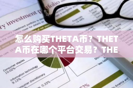怎么购买THETA币?THETA币在哪个平台交易?THETA币购买交易教程-第1张图片-ZBLOG 怎么购买THETA币?THETA币在哪个平台交易?THETA币购买交易教程-第1张图片-ZBLOG