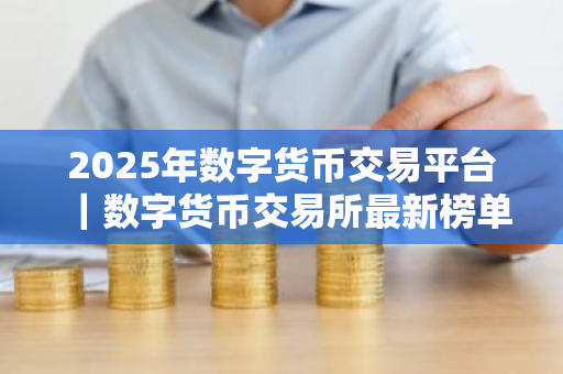 2025年数字货币交易平台|数字货币交易所最新榜单-第1张图片-ZBLOG 2025年数字货币交易平台|数字货币交易所最新榜单-第1张图片-ZBLOG