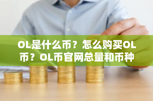 OL是什么币?怎么购买OL币?OL币官网总量和币种概念介绍-第1张图片-ZBLOG OL是什么币?怎么购买OL币?OL币官网总量和币种概念介绍-第1张图片-ZBLOG