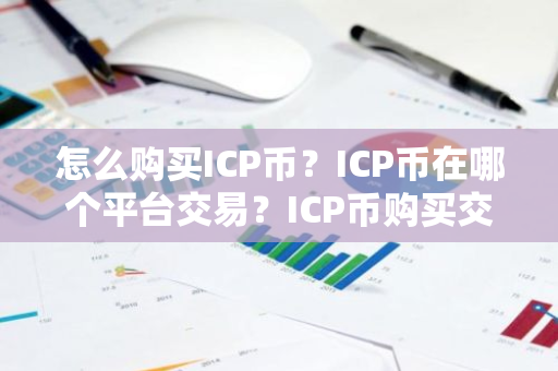 怎么购买ICP币?ICP币在哪个平台交易?ICP币购买交易教程-第1张图片-ZBLOG 怎么购买ICP币?ICP币在哪个平台交易?ICP币购买交易教程-第1张图片-ZBLOG
