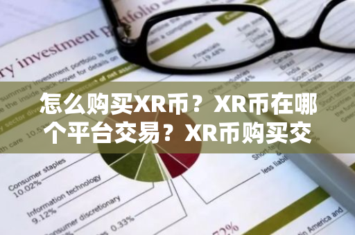 怎么购买XR币？XR币在哪个平台交易？XR币购买交易教程