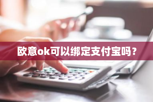 欧意ok可以绑定支付宝吗？