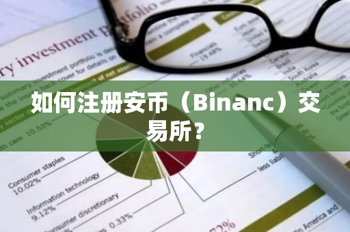 如何注册安币（Binanc）交易所？