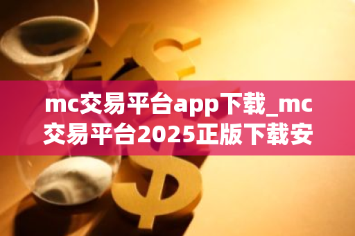 mc交易平台app下载_mc交易平台2025正版下载安装