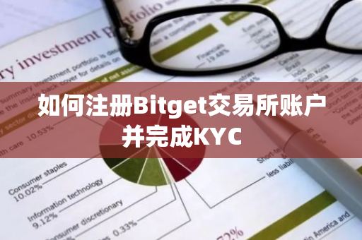如何注册Bitget交易所账户并完成KYC-第1张图片-ZBLOG 如何注册Bitget交易所账户并完成KYC-第1张图片-ZBLOG