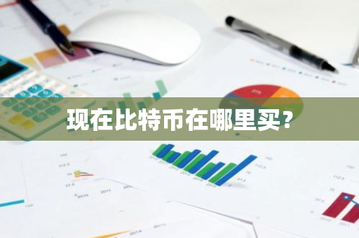 现在比特币在哪里买？