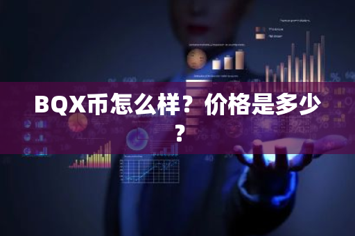 BQX币怎么样？价格是多少？