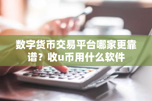 数字货币交易平台哪家更靠谱?收u币用什么软件-第1张图片-ZBLOG 数字货币交易平台哪家更靠谱?收u币用什么软件-第1张图片-ZBLOG
