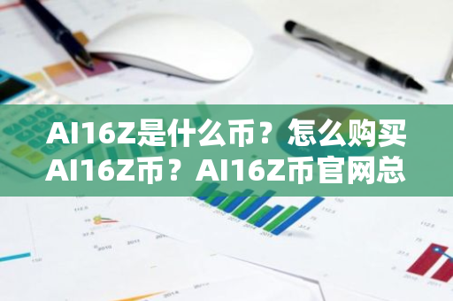 AI16Z是什么币？怎么购买AI16Z币？AI16Z币官网总量和币种概念介绍