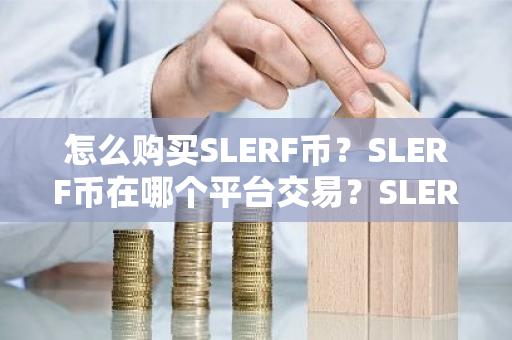 怎么购买SLERF币？SLERF币在哪个平台交易？SLERF币购买交易教程