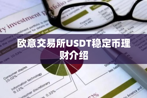 欧意交易所USDT稳定币理财介绍