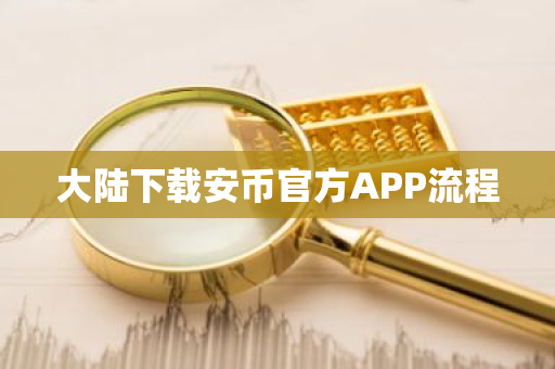 大陆下载安币官方APP流程-第1张图片-ZBLOG 大陆下载安币官方APP流程-第1张图片-ZBLOG