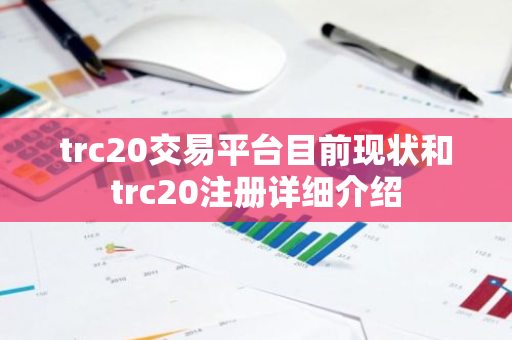 trc20交易平台目前现状和trc20注册详细介绍-第1张图片-ZBLOG trc20交易平台目前现状和trc20注册详细介绍-第1张图片-ZBLOG