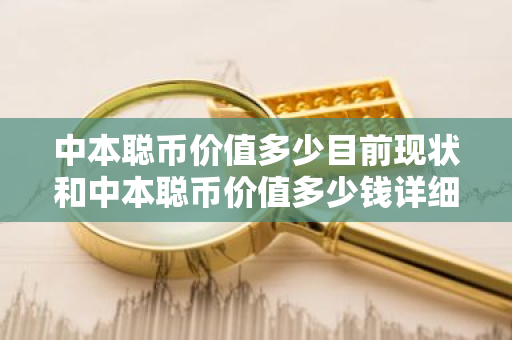 中本聪币价值多少目前现状和中本聪币价值多少钱详细介绍-第1张图片-ZBLOG