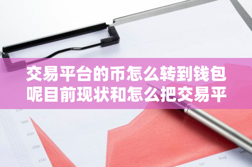 交易平台的币怎么转到钱包呢目前现状和怎么把交易平台的币转到钱包详细介绍