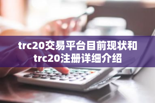 trc20交易平台目前现状和trc20注册详细介绍-第1张图片-ZBLOG trc20交易平台目前现状和trc20注册详细介绍-第1张图片-ZBLOG