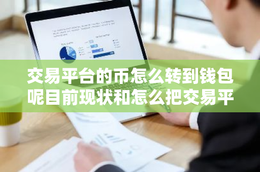 交易平台的币怎么转到钱包呢目前现状和怎么把交易平台的币转到钱包详细介绍