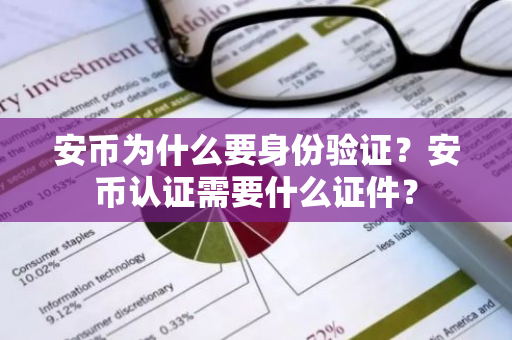 安币为什么要身份验证?安币认证需要什么证件?-第1张图片-ZBLOG 安币为什么要身份验证?安币认证需要什么证件?-第1张图片-ZBLOG