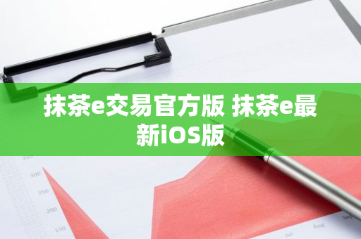 抹茶e交易官方版 抹茶e最新iOS版