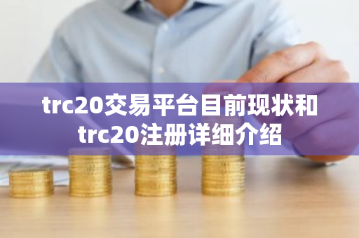trc20交易平台目前现状和trc20注册详细介绍