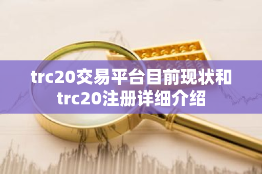 trc20交易平台目前现状和trc20注册详细介绍-第1张图片-ZBLOG trc20交易平台目前现状和trc20注册详细介绍-第1张图片-ZBLOG