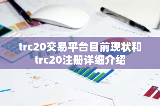 trc20交易平台目前现状和trc20注册详细介绍