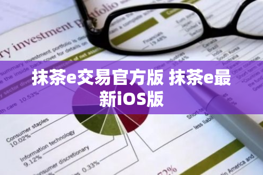 抹茶e交易官方版 抹茶e最新iOS版