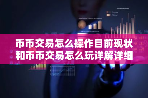 币币交易怎么操作目前现状和币币交易怎么玩详解详细介绍-第1张图片-ZBLOG 币币交易怎么操作目前现状和币币交易怎么玩详解详细介绍-第1张图片-ZBLOG