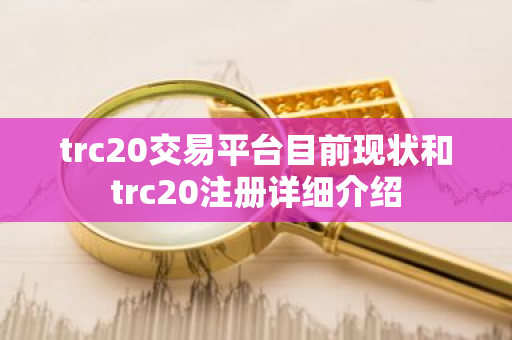 trc20交易平台目前现状和trc20注册详细介绍-第1张图片-ZBLOG trc20交易平台目前现状和trc20注册详细介绍-第1张图片-ZBLOG