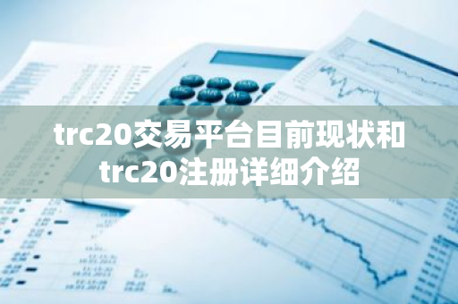 trc20交易平台目前现状和trc20注册详细介绍-第1张图片-ZBLOG trc20交易平台目前现状和trc20注册详细介绍-第1张图片-ZBLOG