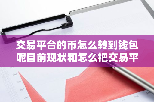 交易平台的币怎么转到钱包呢目前现状和怎么把交易平台的币转到钱包详细介绍-第1张图片-ZBLOG 交易平台的币怎么转到钱包呢目前现状和怎么把交易平台的币转到钱包详细介绍-第1张图片-ZBLOG