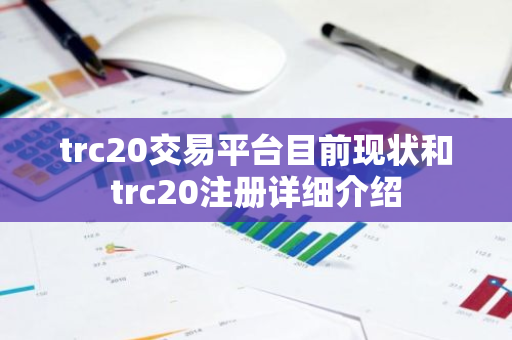 trc20交易平台目前现状和trc20注册详细介绍-第1张图片-ZBLOG trc20交易平台目前现状和trc20注册详细介绍-第1张图片-ZBLOG