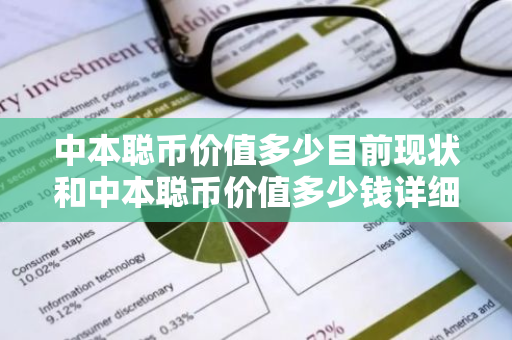 中本聪币价值多少目前现状和中本聪币价值多少钱详细介绍