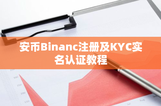 安币Binanc注册及KYC实名认证教程