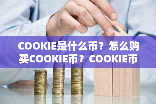 COOKIE是什么币？怎么购买COOKIE币？COOKIE币官网总量和币种概念介绍-第1张图片-ZBLOG